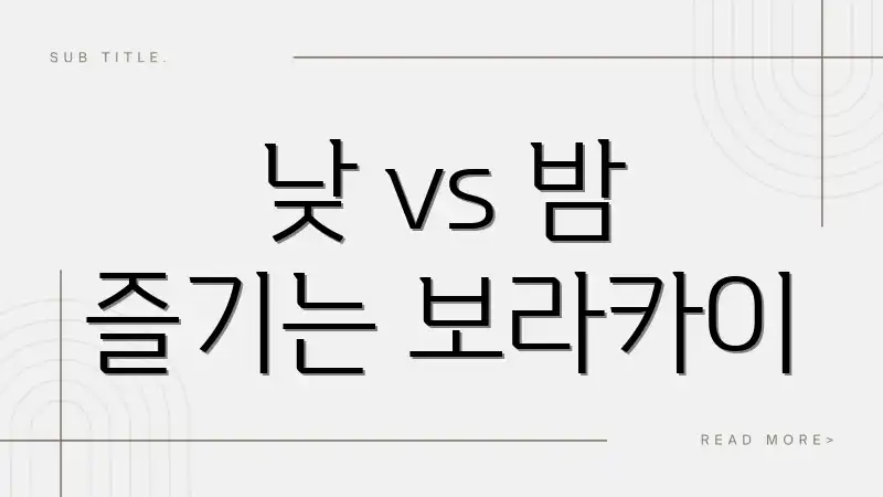 낮 vs 밤 즐기는 보라카이