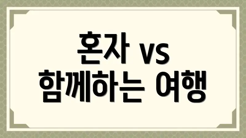 혼자 vs 함께하는 여행