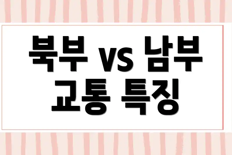 북부 vs 남부 교통 특징