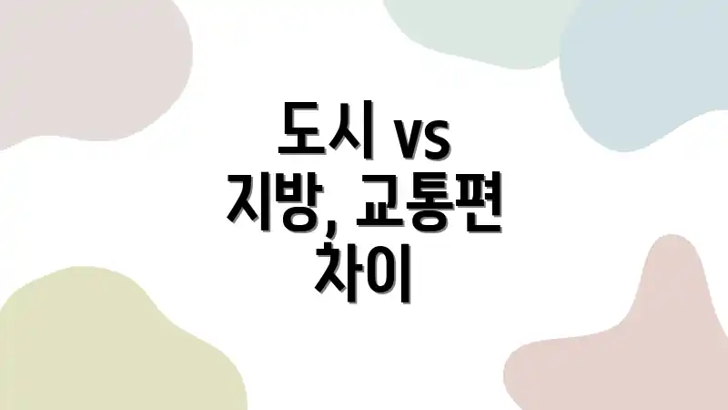 도시 vs 지방, 교통편 차이