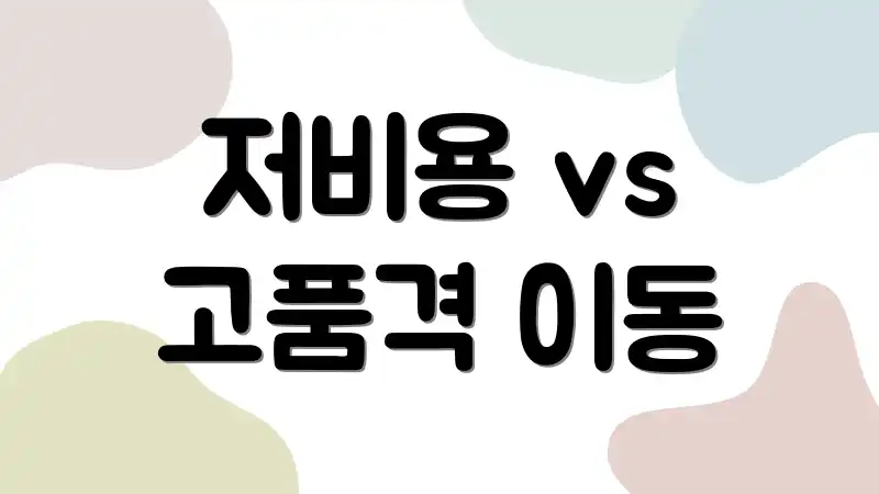 저비용 vs 고품격 이동