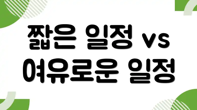 짧은 일정 vs 여유로운 일정