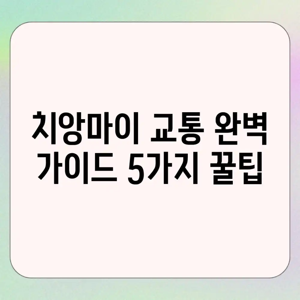 치앙마이 교통 완벽 가이드: 5가지 꿀팁 치앙마이 교통 완벽 가이드: 5가지 꿀팁