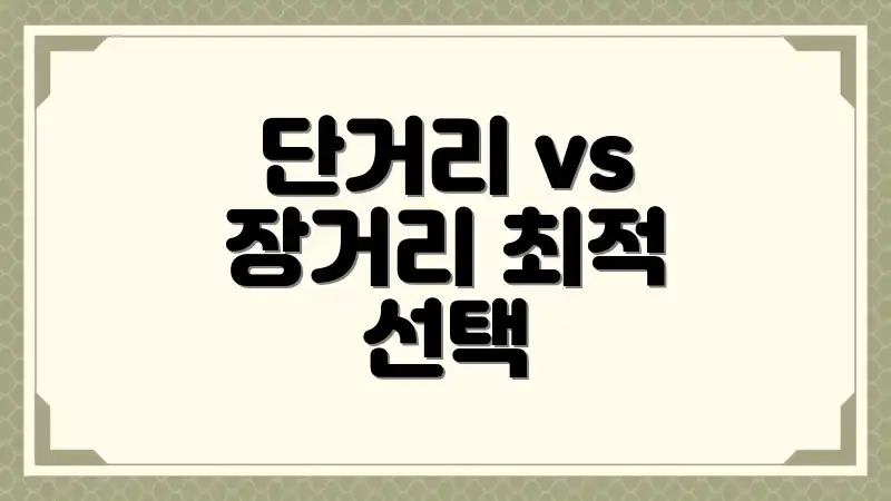 단거리 vs 장거리 최적 선택