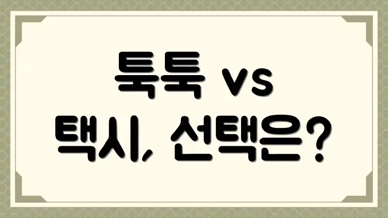 툭툭 vs 택시, 선택은?