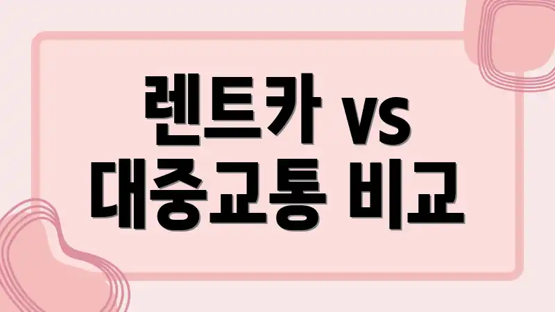 렌트카 vs 대중교통 비교