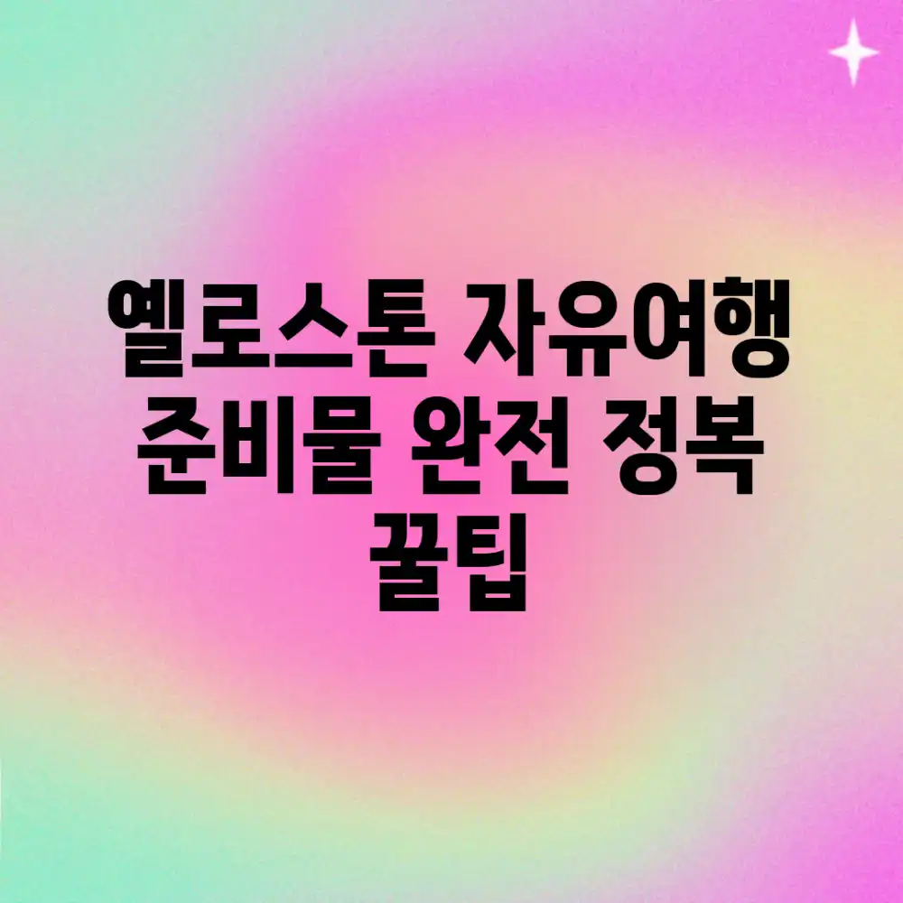 옐로스톤 자유여행, 준비물 완전 정복! (+꿀팁
