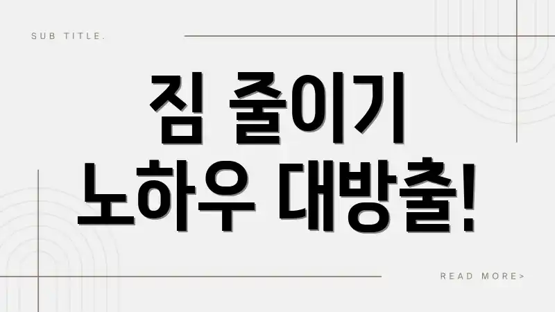 짐 줄이기 노하우 대방출!