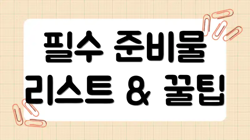 필수 준비물 리스트 & 꿀팁