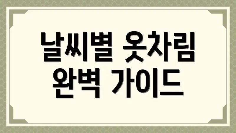 날씨별 옷차림 완벽 가이드