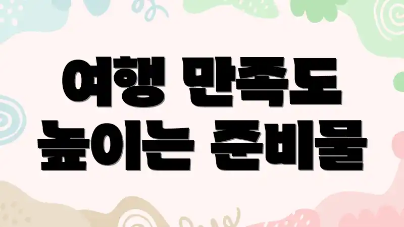여행 만족도 높이는 준비물