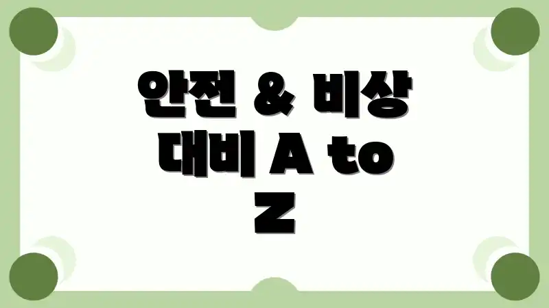 안전 & 비상 대비 A to Z
