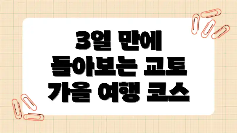 3일 만에 돌아보는 교토 가을 여행 코스