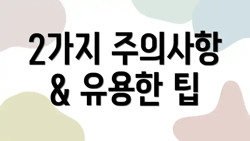 2가지 주의사항 & 유용한 팁
