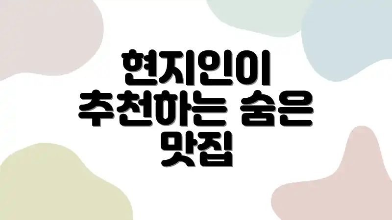 현지인이 추천하는 숨은 맛집