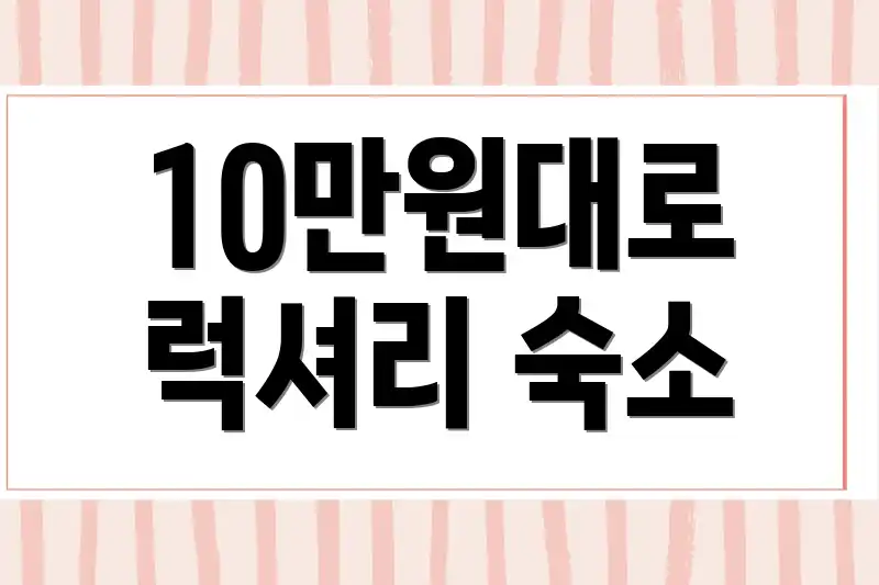10만원대로 럭셔리 숙소