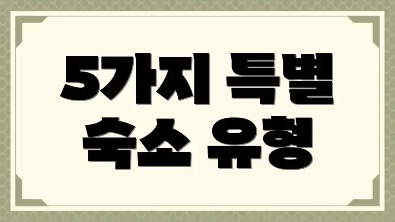 5가지 특별 숙소 유형