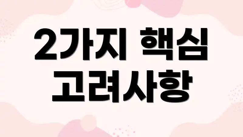 2가지 핵심 고려사항