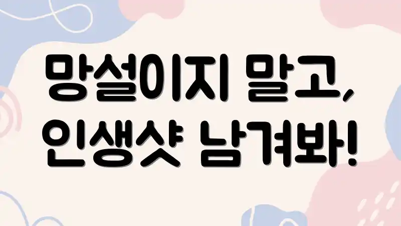 망설이지 말고, 인생샷 남겨봐!