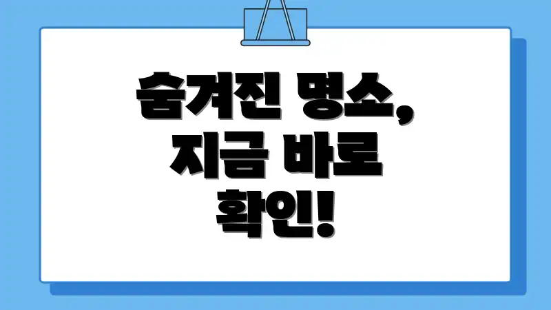 숨겨진 명소, 지금 바로 확인!