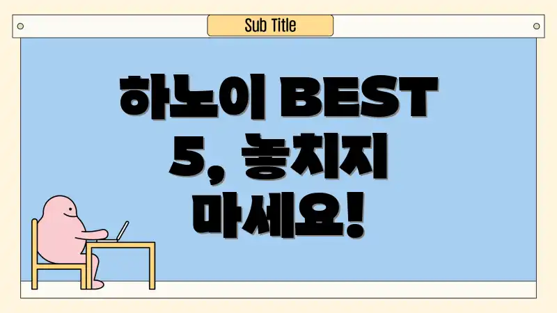 하노이 BEST 5, 놓치지 마세요!