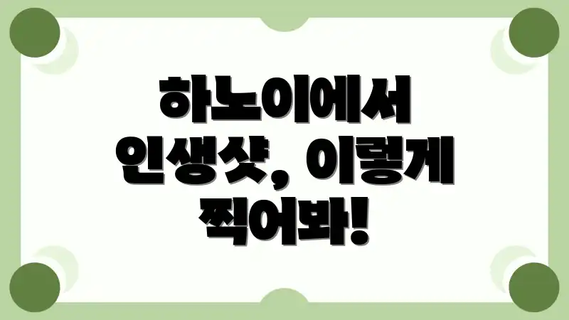 하노이에서 인생샷, 이렇게 찍어봐!