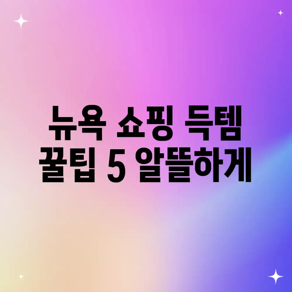 뉴욕 쇼핑 득템 꿀팁 5: 알뜰하게!