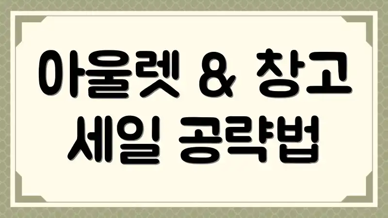 아울렛 & 창고 세일 공략법