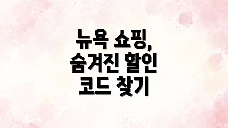 뉴욕 쇼핑, 숨겨진 할인 코드 찾기