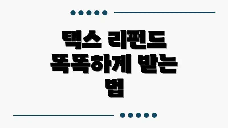 택스 리펀드 똑똑하게 받는 법