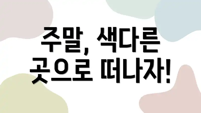 주말, 색다른 곳으로 떠나자!
