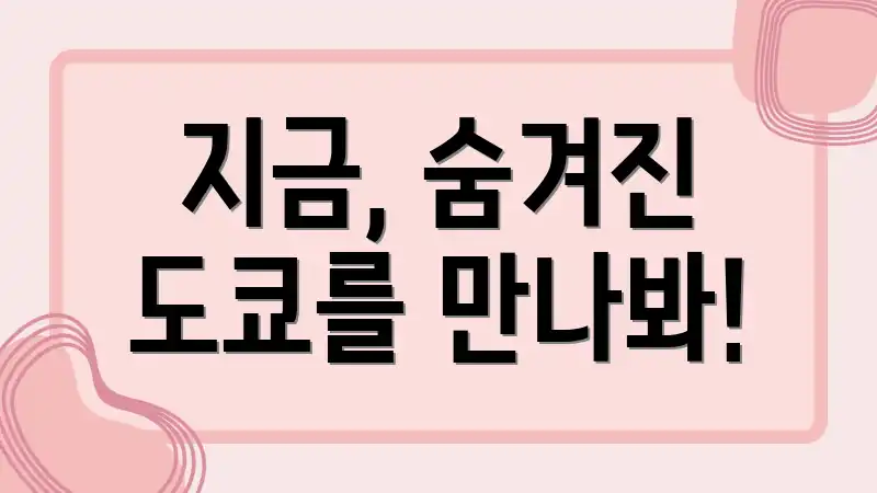지금, 숨겨진 도쿄를 만나봐!