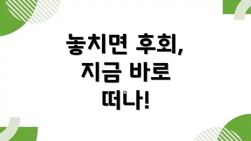 놓치면 후회, 지금 바로 떠나!