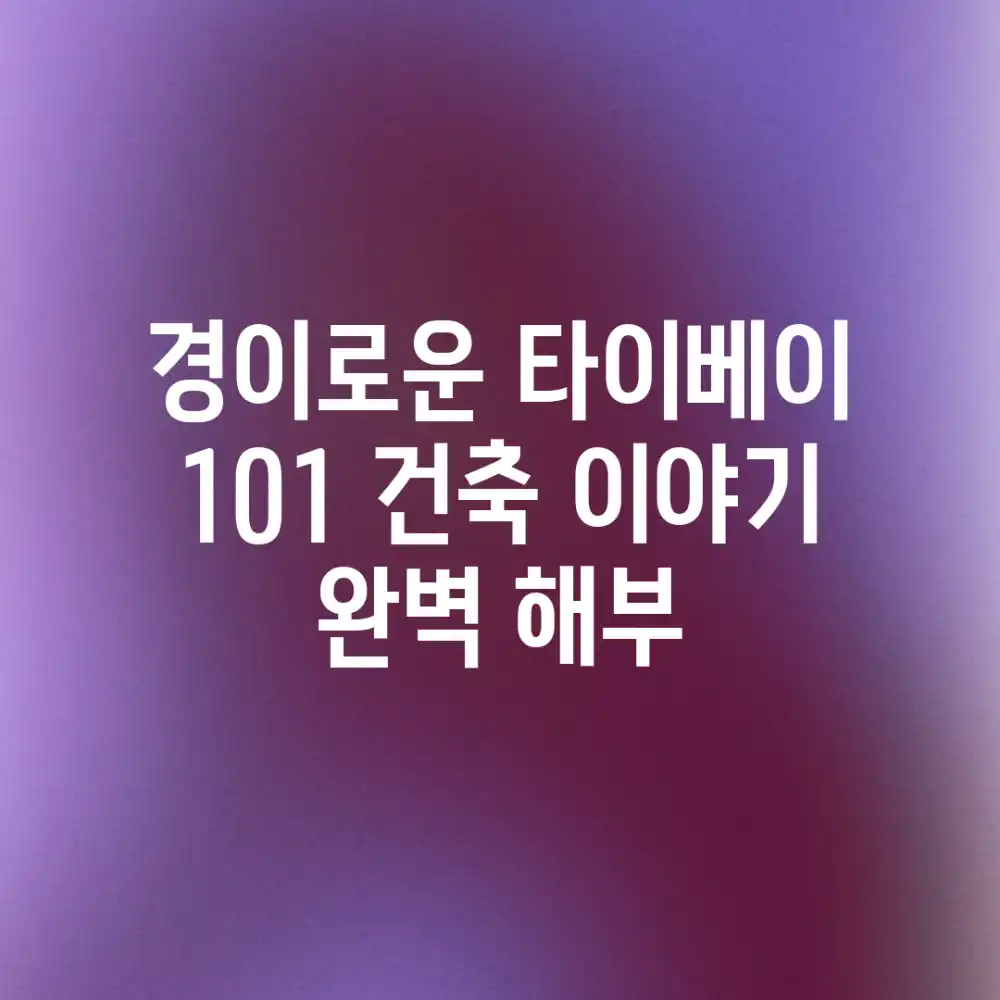 경이로운 타이베이 101 건축 이야기: 완벽 해부