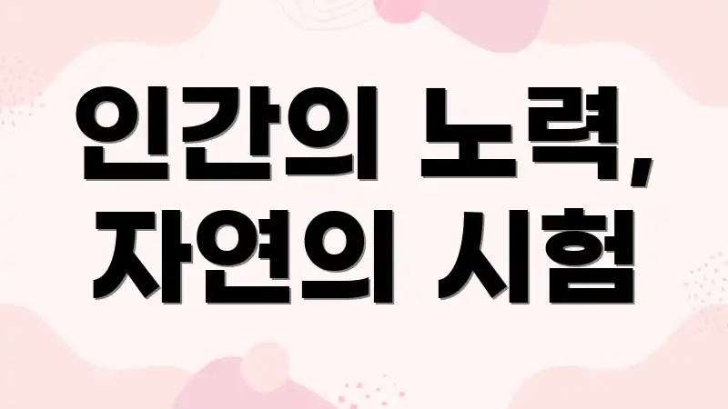 인간의 노력, 자연의 시험