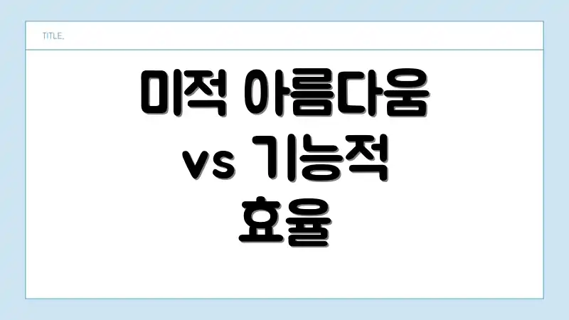미적 아름다움 vs 기능적 효율