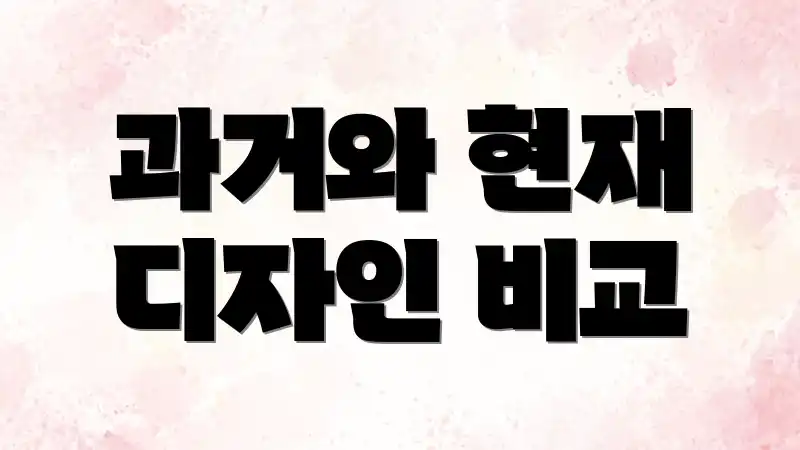과거와 현재 디자인 비교
