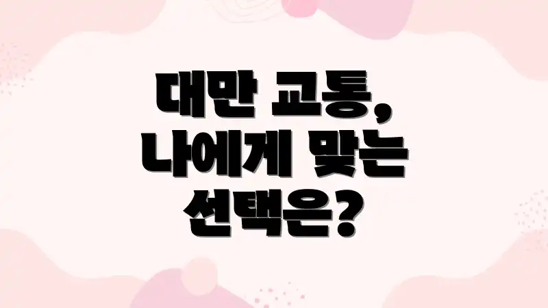 대만 교통, 나에게 맞는 선택은?