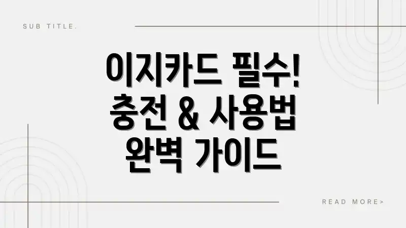 이지카드 필수! 충전 & 사용법 완벽 가이드