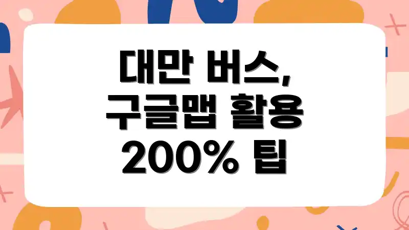 대만 버스, 구글맵 활용 200% 팁