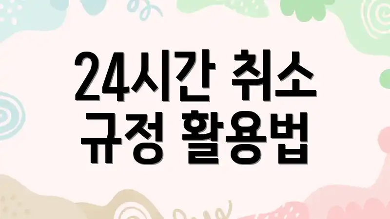 24시간 취소 규정 활용법