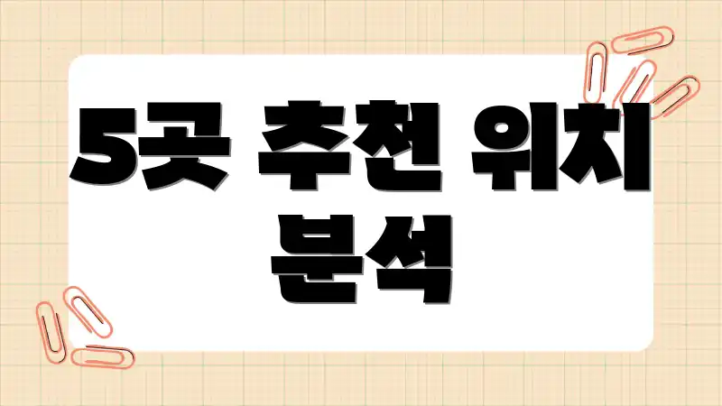 5곳 추천 위치 분석