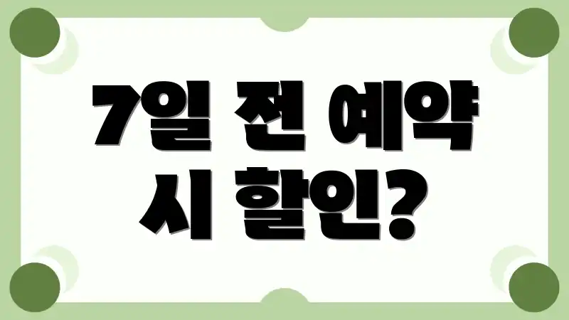 7일 전 예약 시 할인?