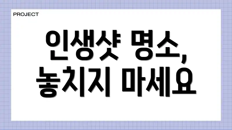 인생샷 명소, 놓치지 마세요
