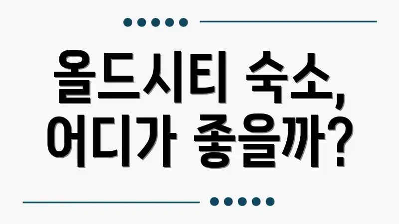 올드시티 숙소, 어디가 좋을까?