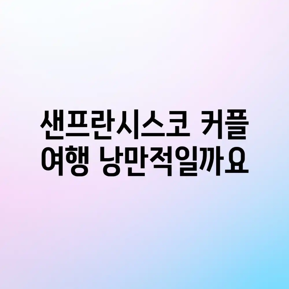 샌프란시스코 커플 여행, 낭만적일까요?