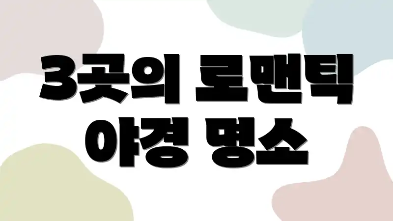 3곳의 로맨틱 야경 명소