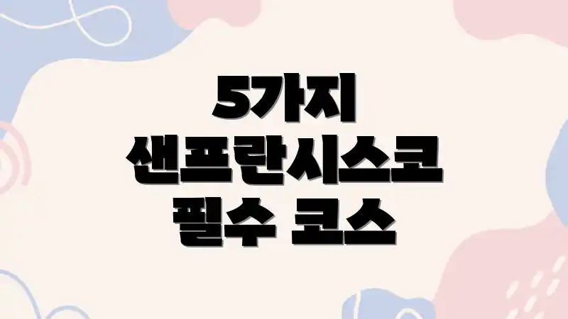 5가지 샌프란시스코 필수 코스