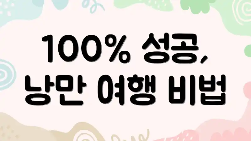 100% 성공, 낭만 여행 비법