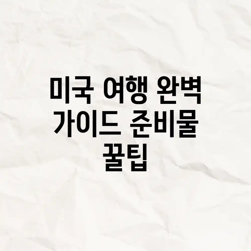 미국 여행 완벽 가이드: 준비물 & 꿀팁